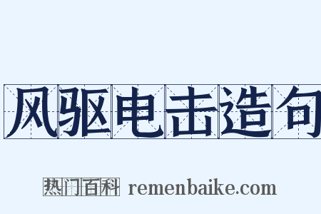 风驱电击造句是什么意思的图片